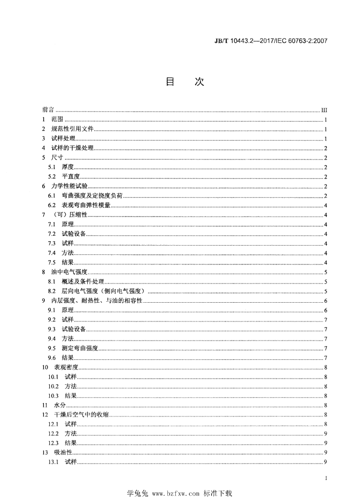 JB/T 10443.2-2017 标准预览