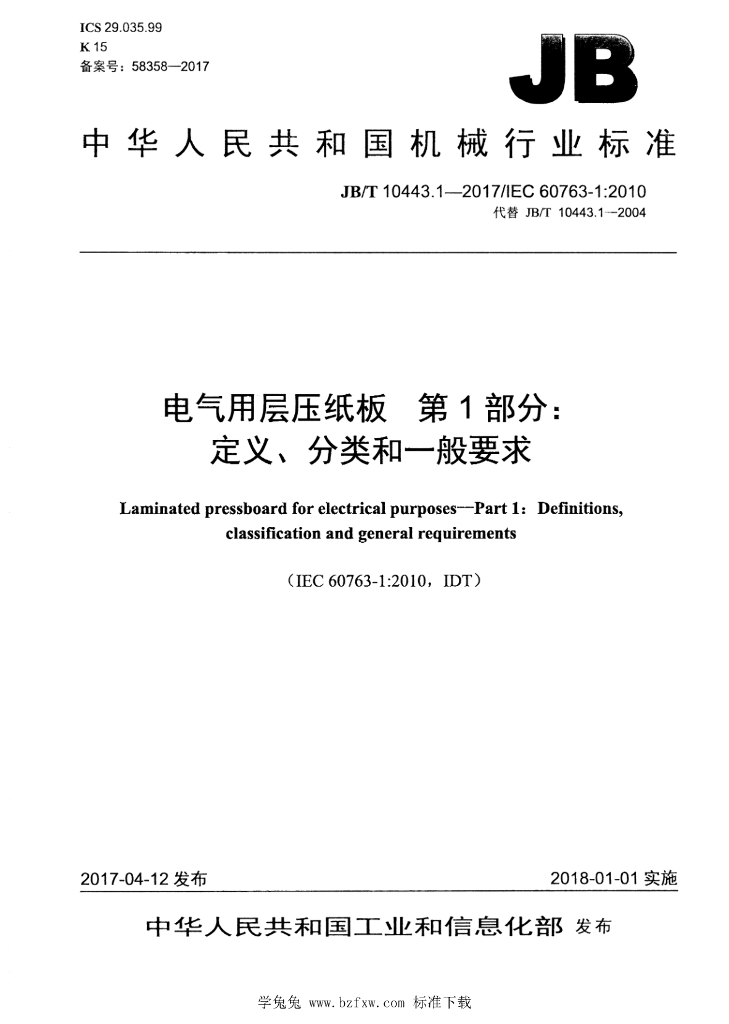 JB/T 10443.1-2017 标准预览