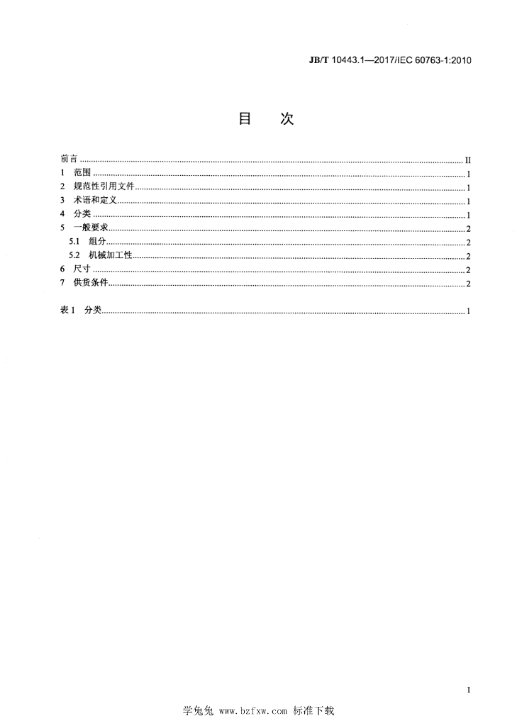 JB/T 10443.1-2017 标准预览