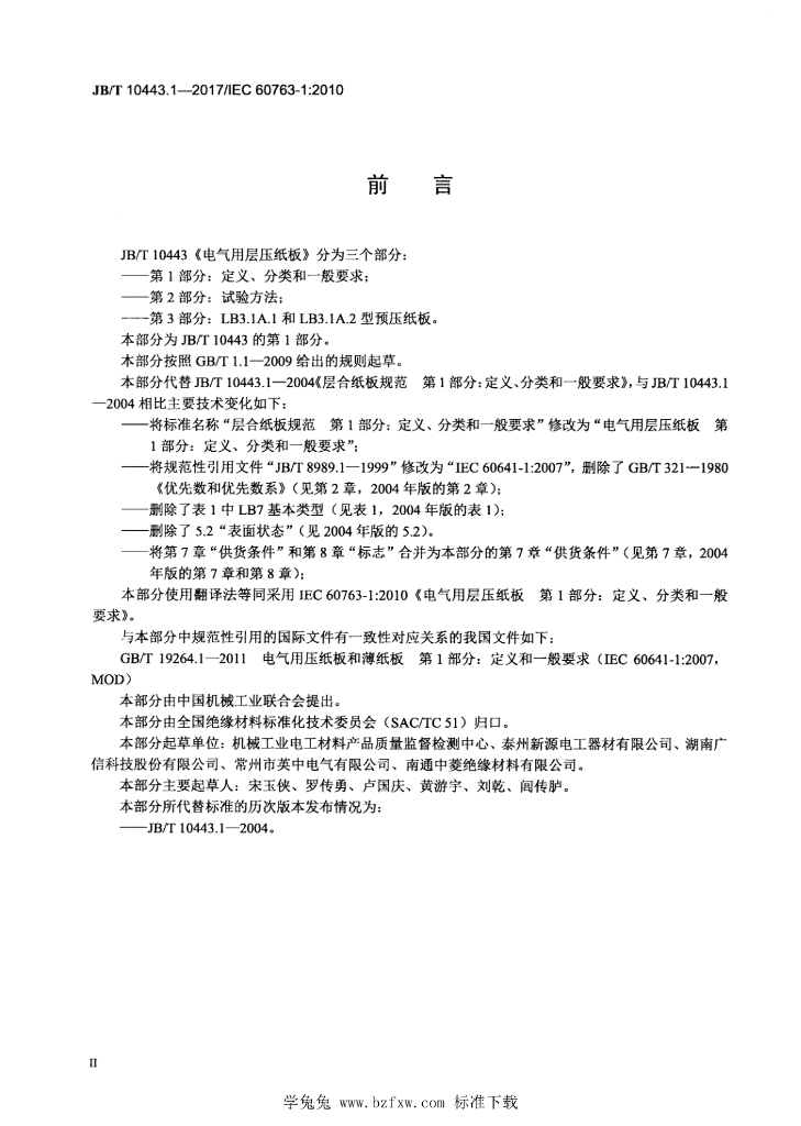 JB/T 10443.1-2017 标准预览