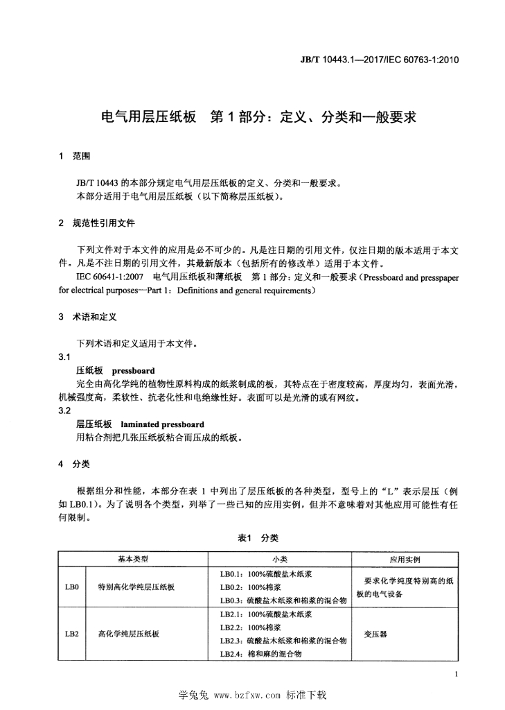 JB/T 10443.1-2017 标准预览