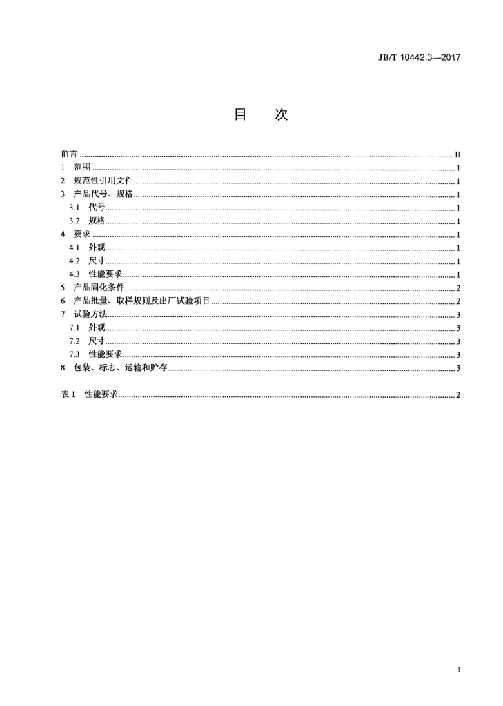 JB/T 10442.3-2017 标准预览