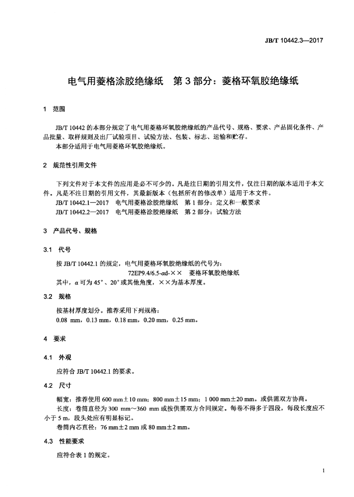 JB/T 10442.3-2017 标准预览