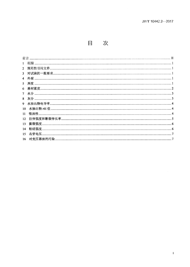 JB/T 10442.2-2017 标准预览