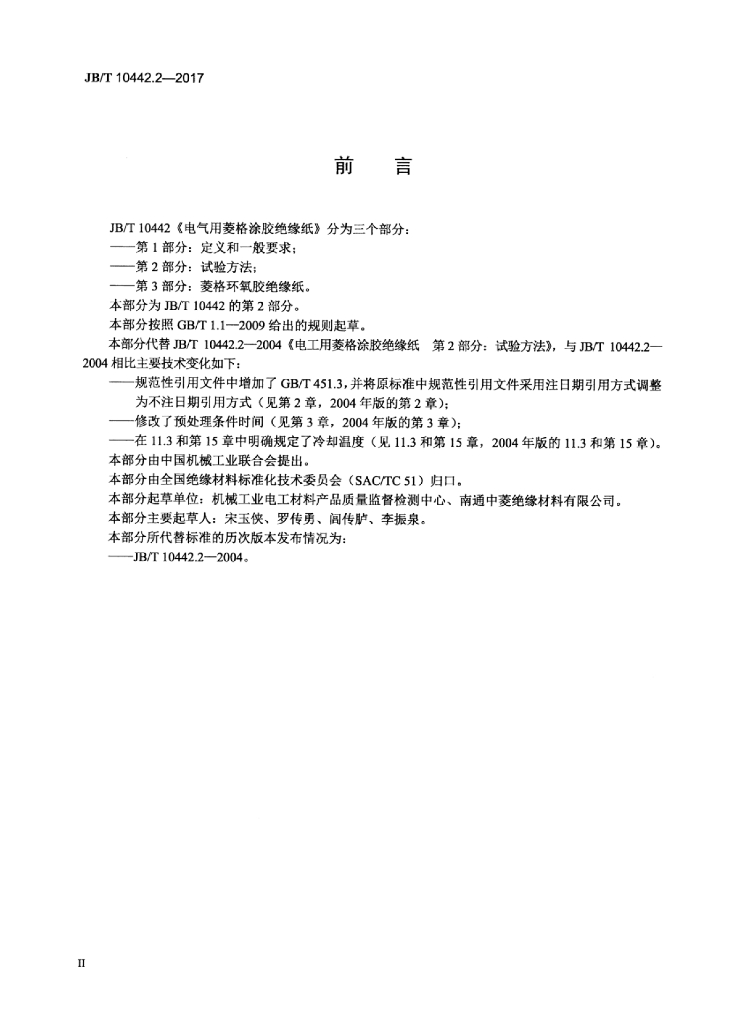 JB/T 10442.2-2017 标准预览