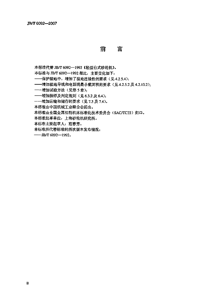 JB/T 6092-2007 标准预览