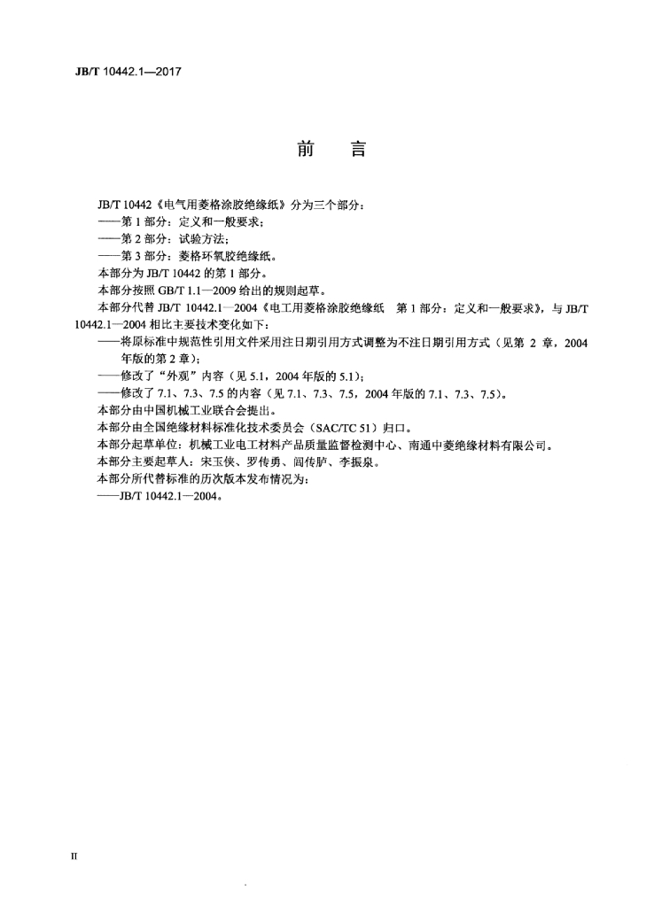 JB/T 10442.1-2017 标准预览