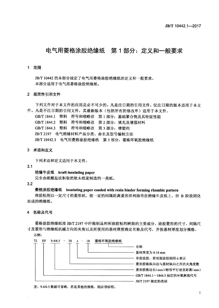 JB/T 10442.1-2017 标准预览