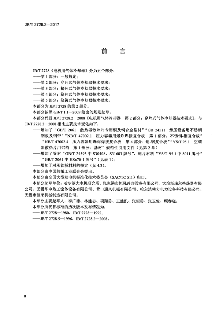 JB/T 2728.2-2017 标准预览