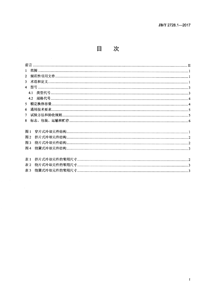 JB/T 2728.1-2017 标准预览
