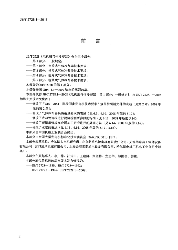 JB/T 2728.1-2017 标准预览