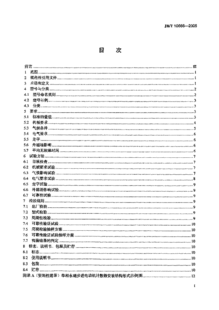 JB/T 10666-2006 标准预览