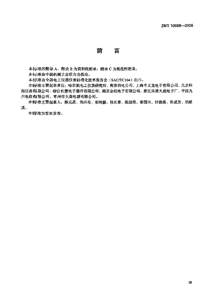 JB/T 10666-2006 标准预览