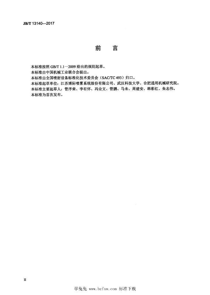 JB/T 13140-2017 标准预览