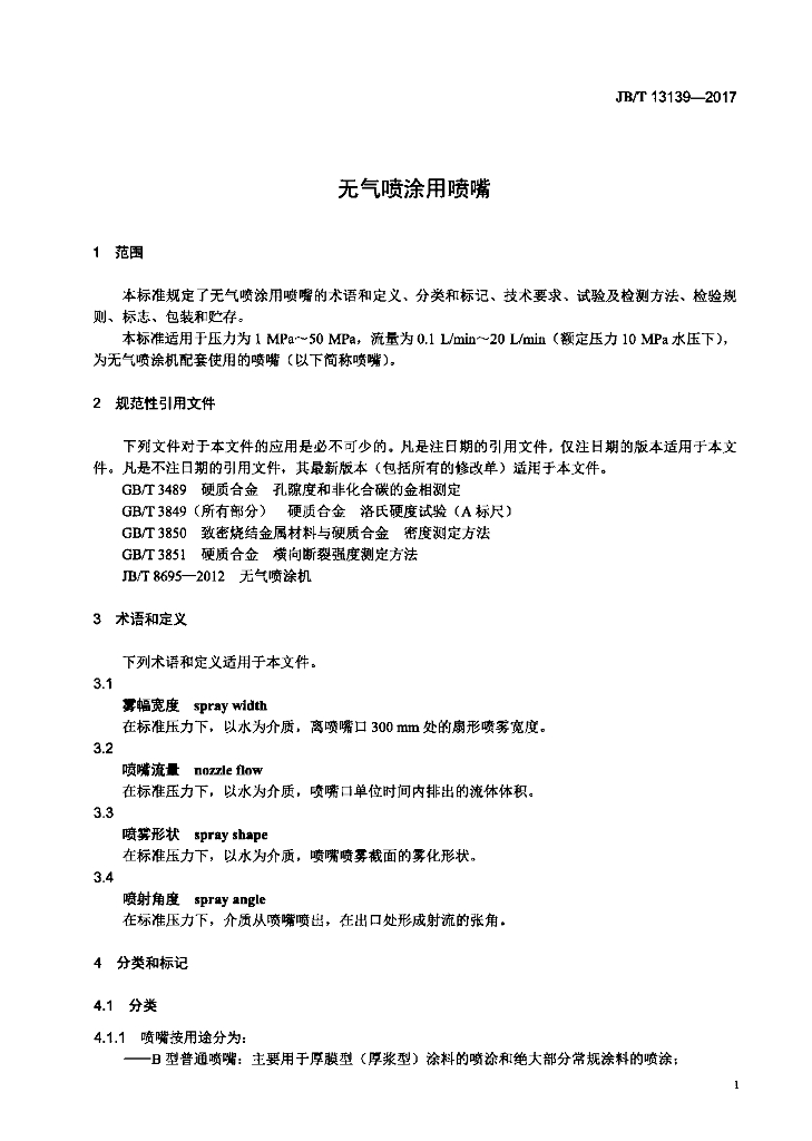 JB/T 13139-2017 标准预览