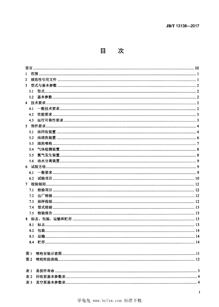 JB/T 13138-2017 标准预览
