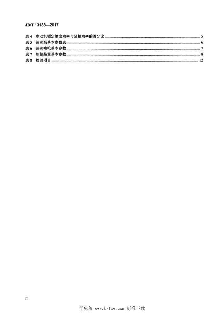 JB/T 13138-2017 标准预览