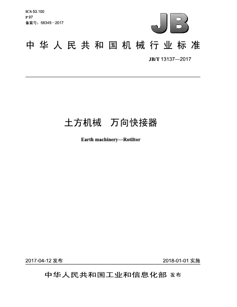 JB/T 13137-2017 标准预览