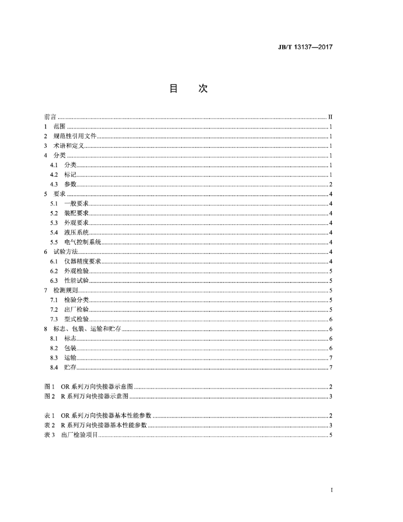 JB/T 13137-2017 标准预览