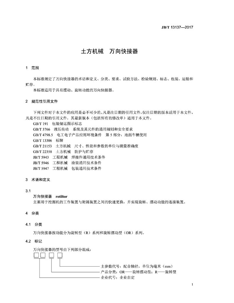 JB/T 13137-2017 标准预览