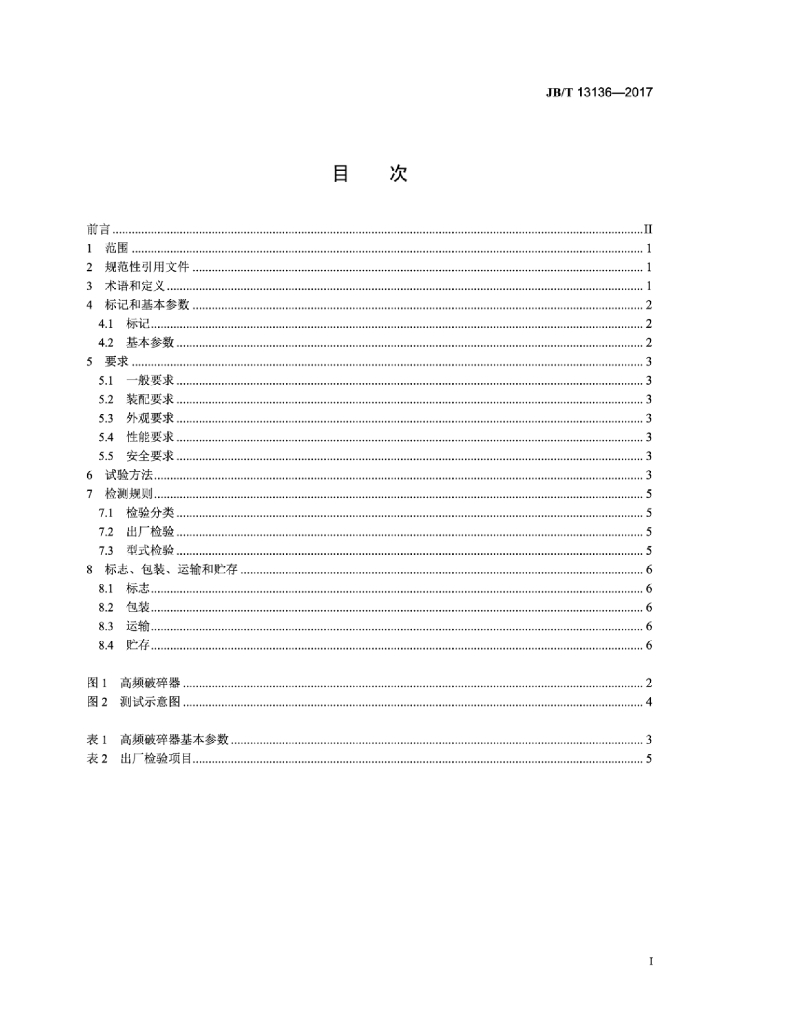 JB/T 13136-2017 标准预览