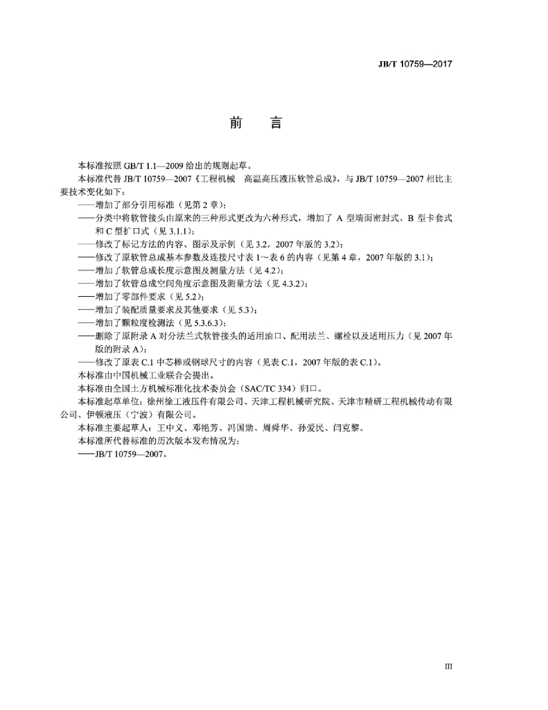 JB/T 10759-2017 标准预览