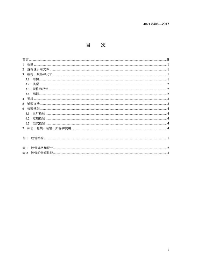 JB/T 8406-2017 标准预览