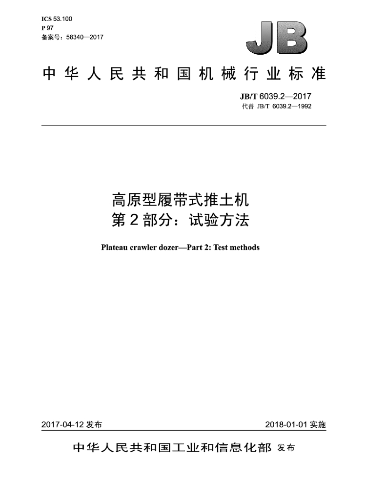 JB/T 6039.2-2017 标准预览