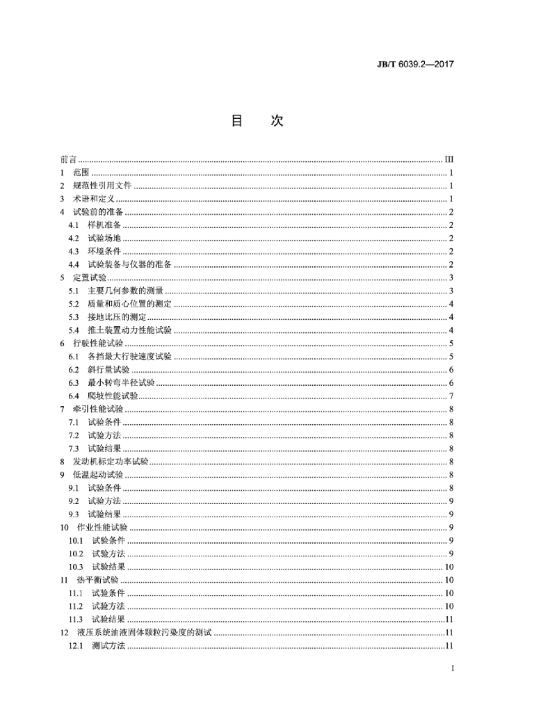 JB/T 6039.2-2017 标准预览
