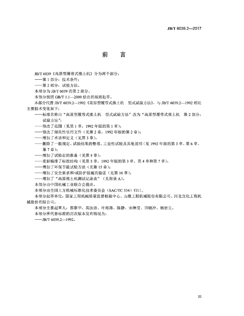 JB/T 6039.2-2017 标准预览