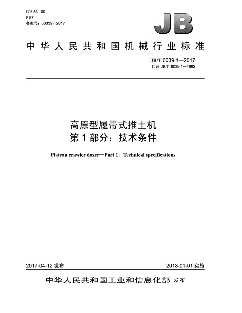 JB/T 6039.1-2017 标准预览
