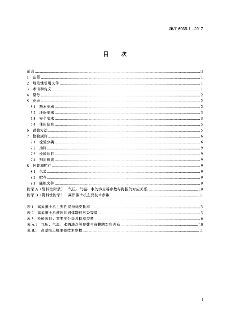 JB/T 6039.1-2017 标准预览