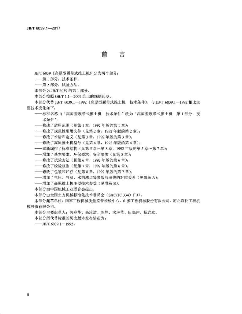 JB/T 6039.1-2017 标准预览