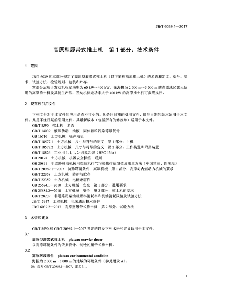 JB/T 6039.1-2017 标准预览