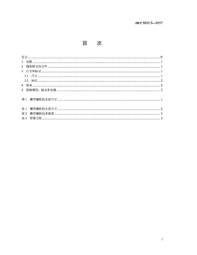JB/T 5932.5-2017 标准预览