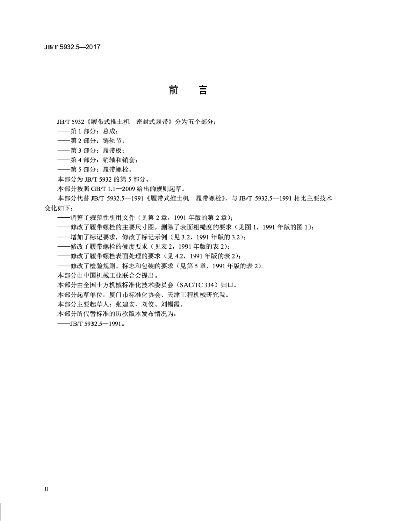 JB/T 5932.5-2017 标准预览