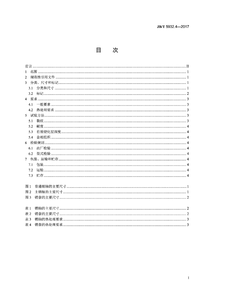 JB/T 5932.4-2017 标准预览