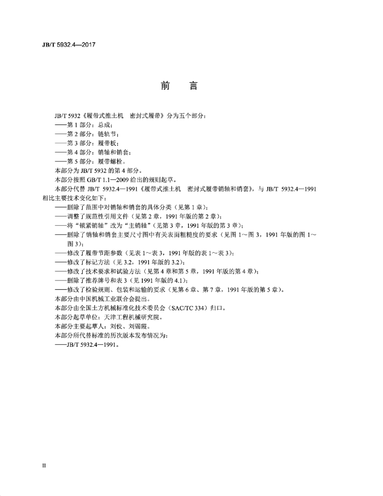 JB/T 5932.4-2017 标准预览