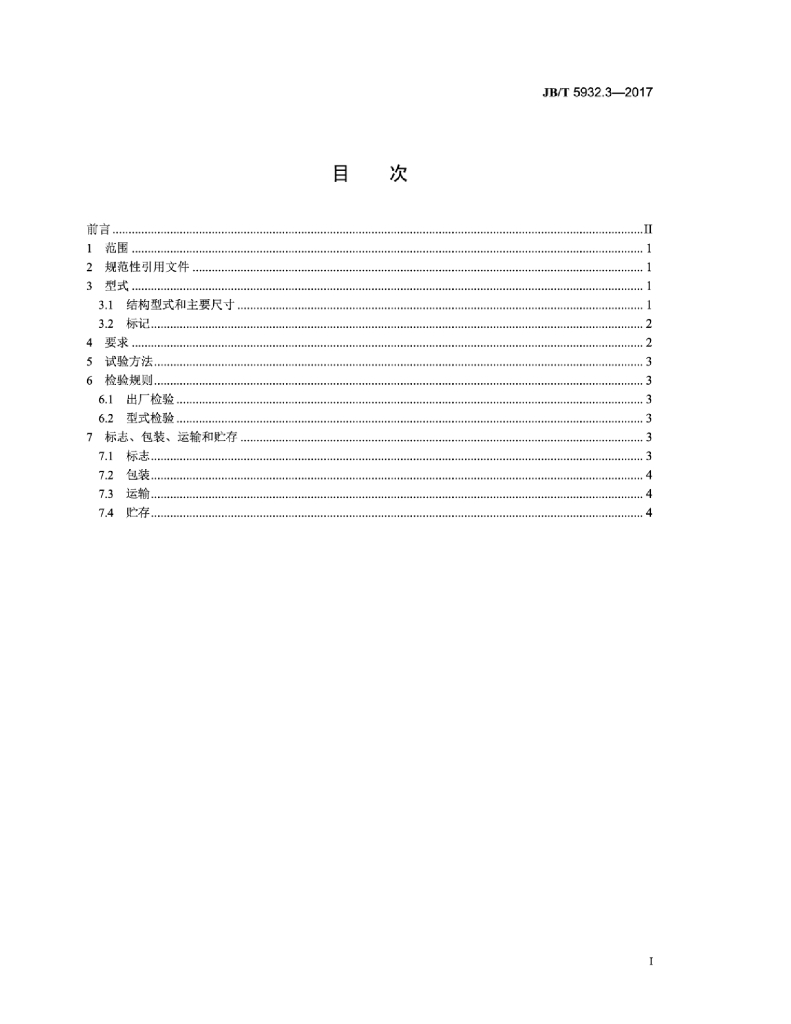 JB/T 5932.3-2017 标准预览