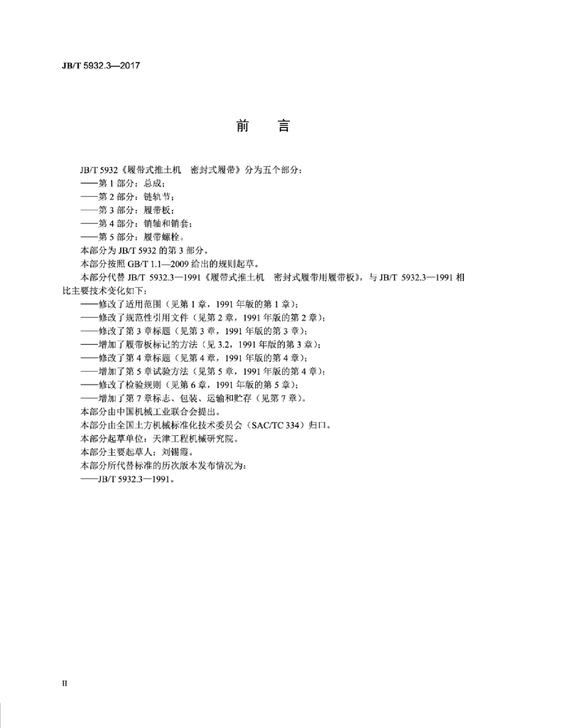 JB/T 5932.3-2017 标准预览