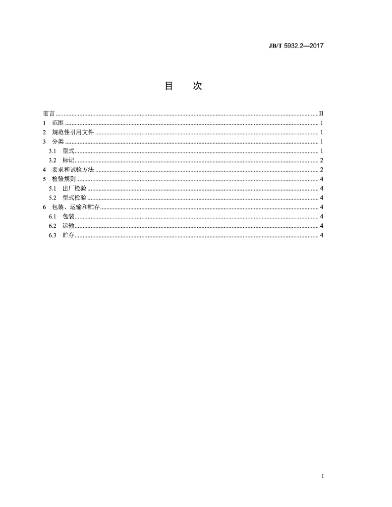 JB/T 5932.2-2017 标准预览