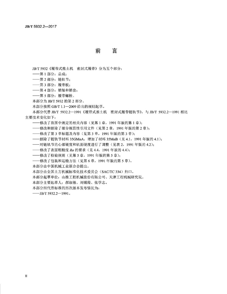 JB/T 5932.2-2017 标准预览
