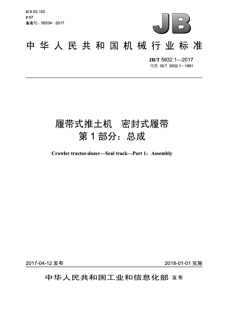 JB/T 5932.1-2017 标准预览