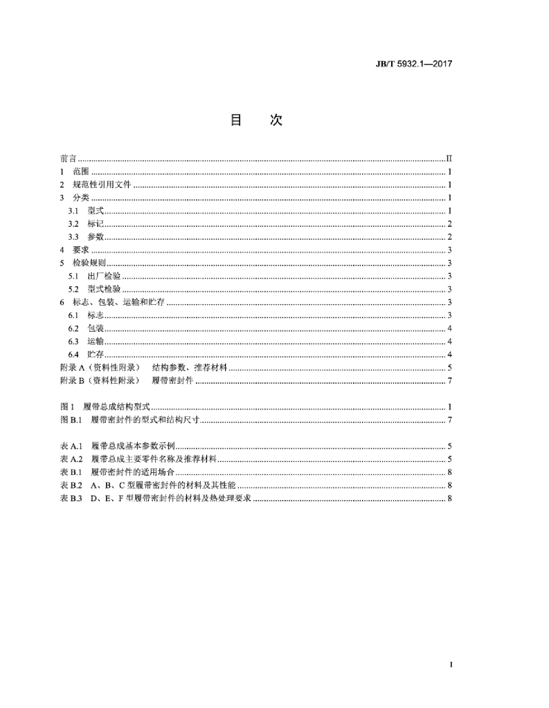 JB/T 5932.1-2017 标准预览