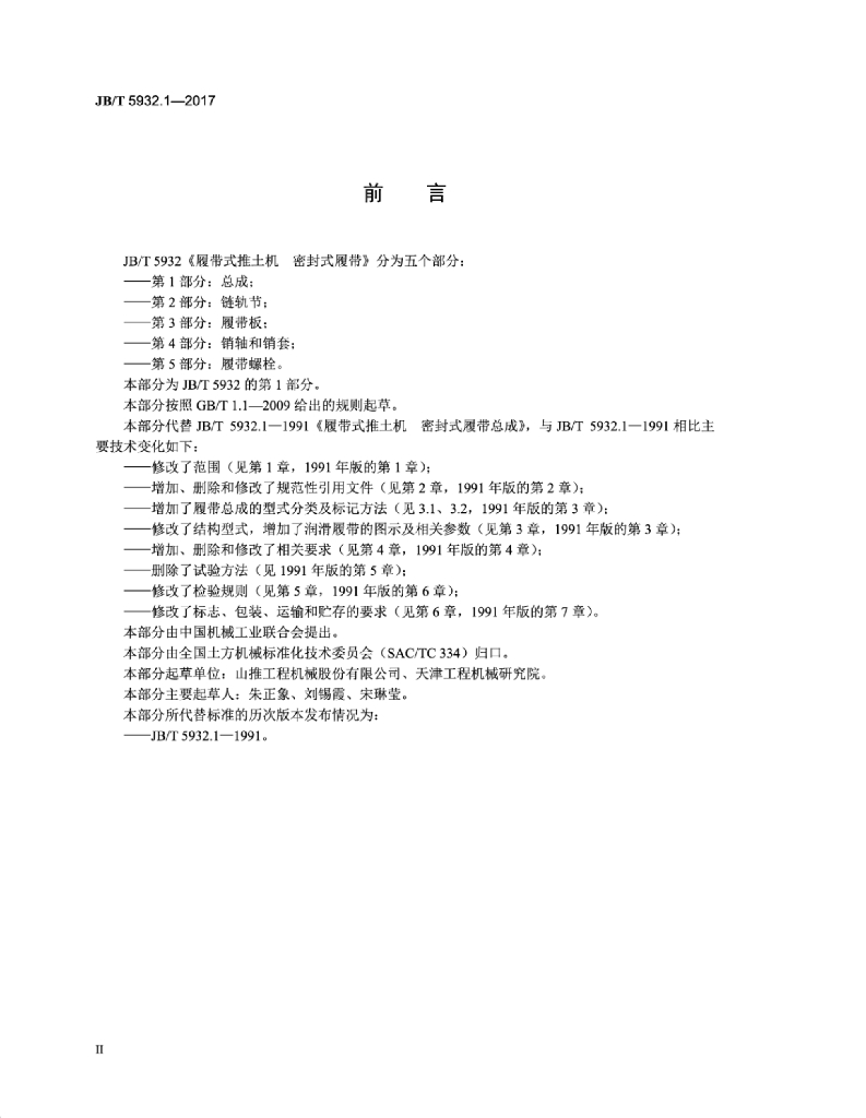 JB/T 5932.1-2017 标准预览
