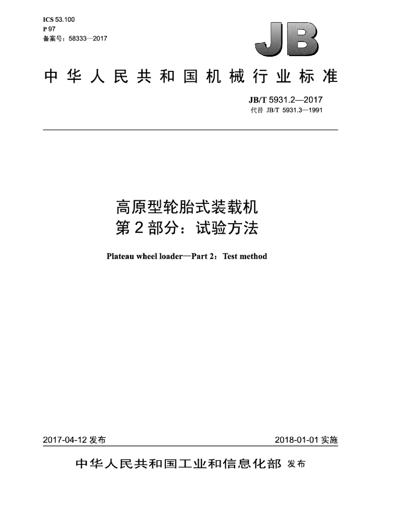 JB/T 5931.2-2017 标准预览