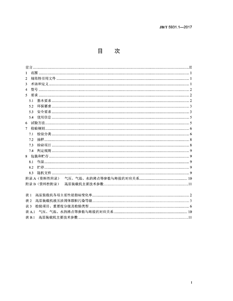 JB/T 5931.1-2017 标准预览