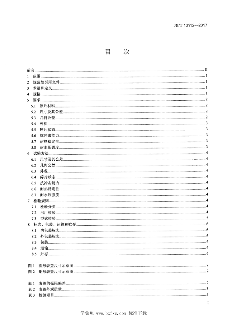 JB/T 13112-2017 标准预览