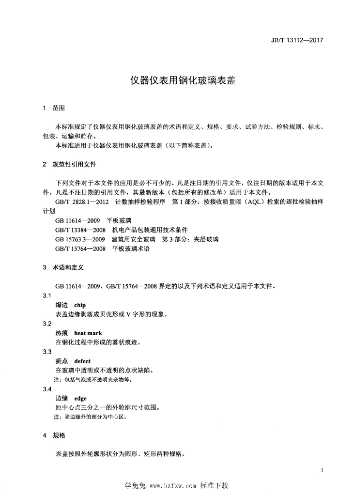 JB/T 13112-2017 标准预览
