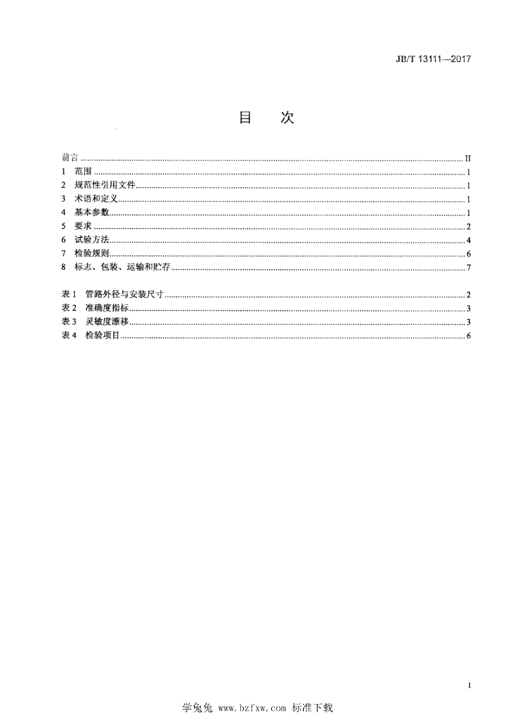 JB/T 13111-2017 标准预览